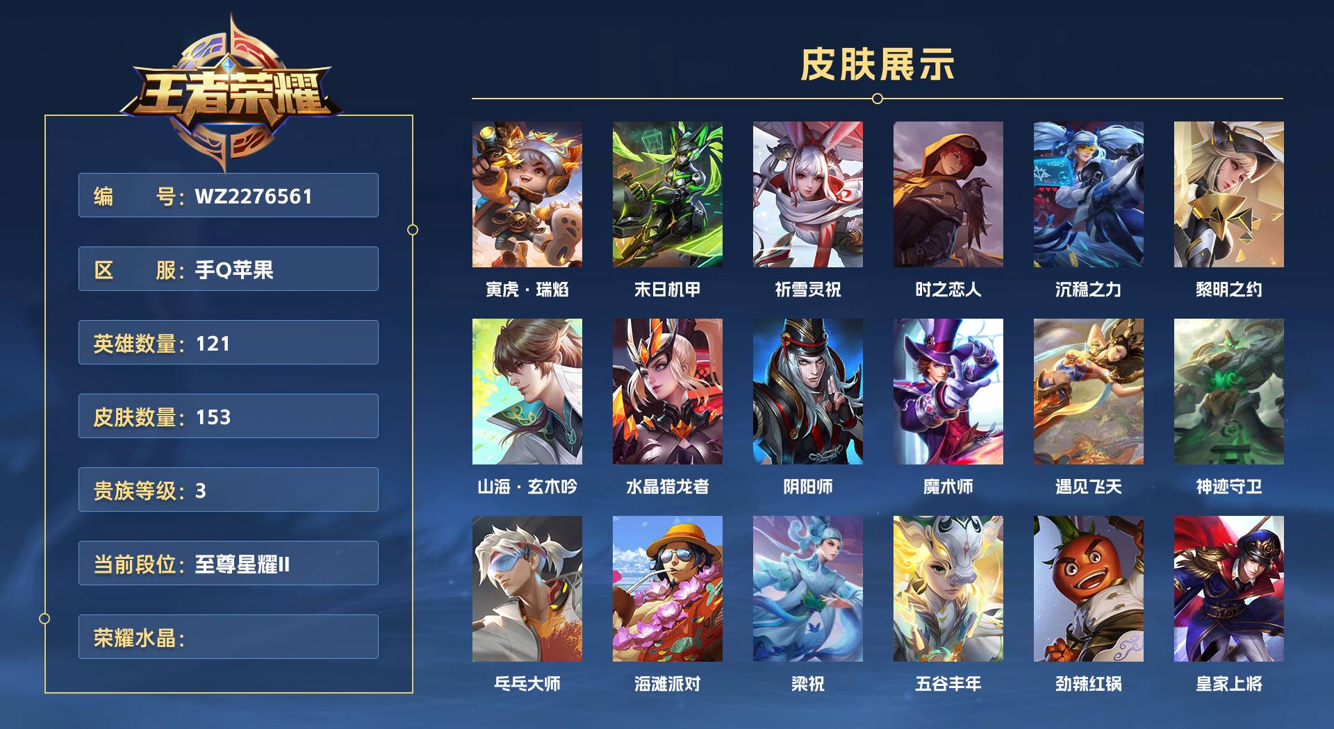 WZ2276561王者荣耀账号详情图1 WZ2276561王者荣耀账号详情图1