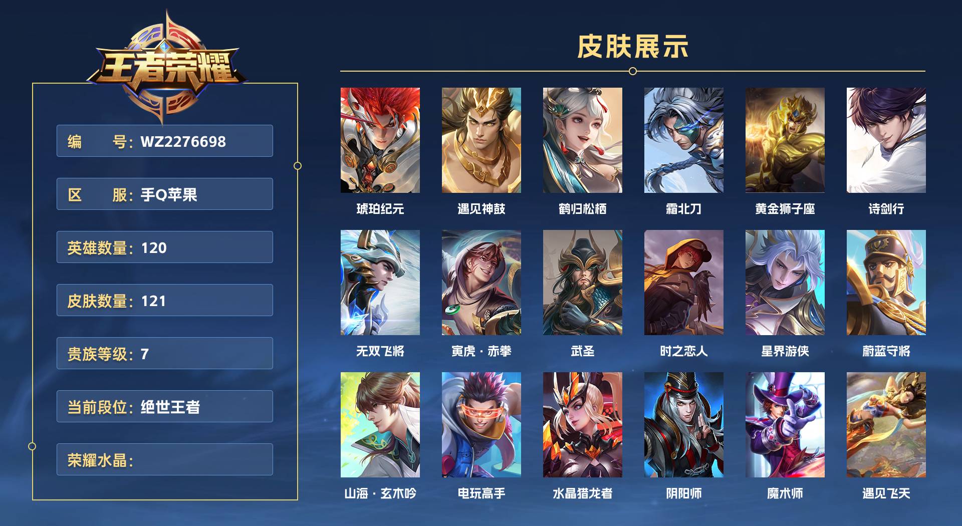WZ2276698王者荣耀账号详情图1 WZ2276698王者荣耀账号详情图1