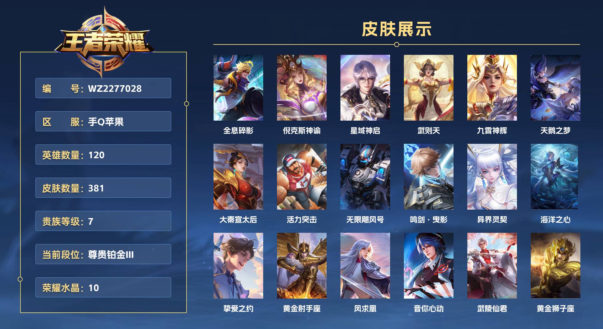 WZ2277028王者荣耀账号详情图1 WZ2277028王者荣耀账号详情图1