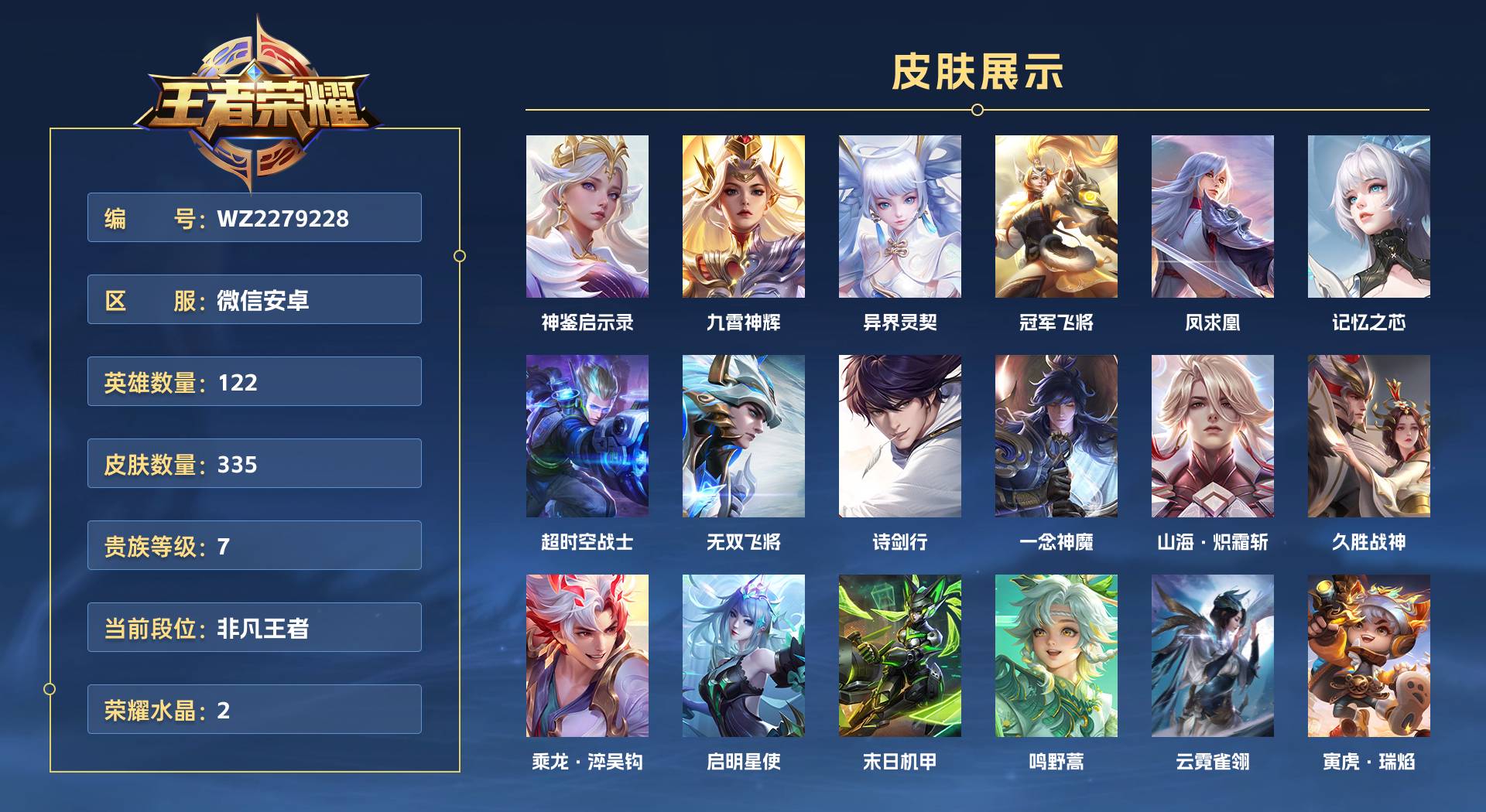WZ2279228王者荣耀账号详情图1 WZ2279228王者荣耀账号详情图1