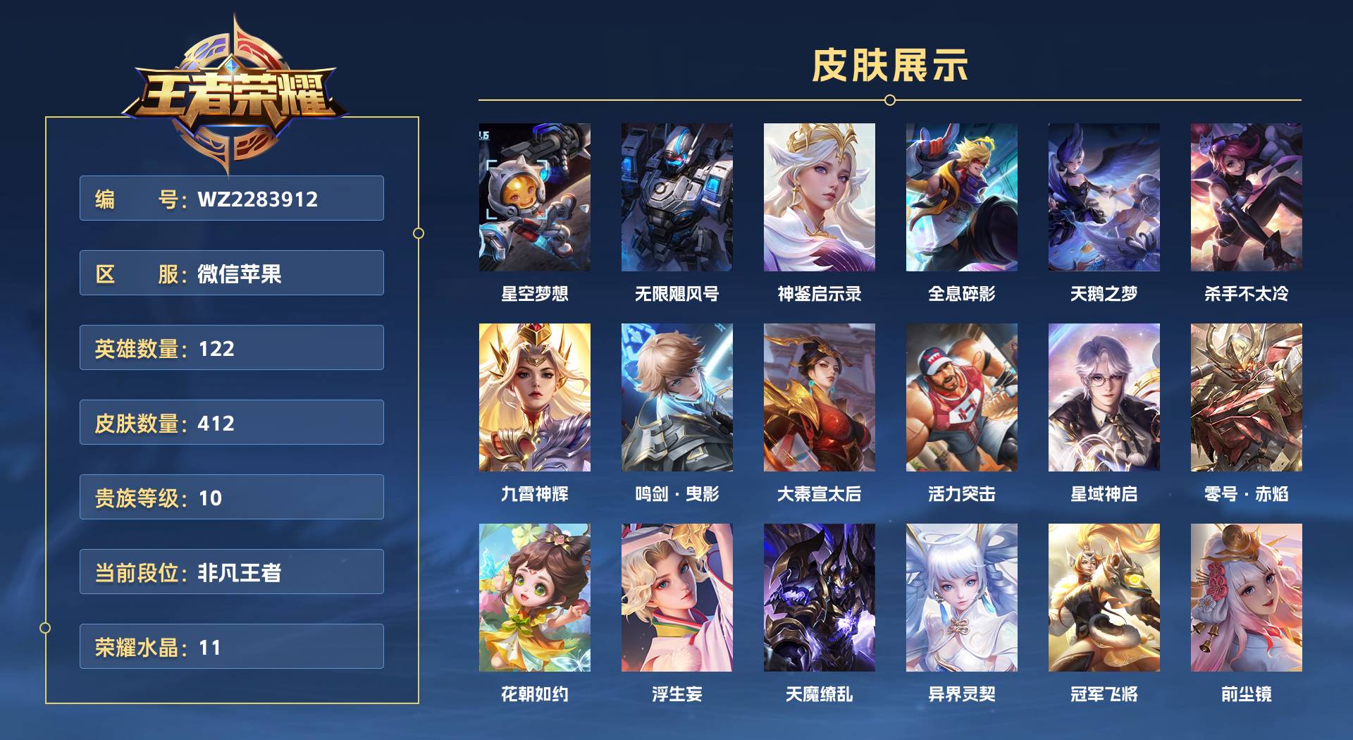 WZ2283912王者荣耀账号详情图1 WZ2283912王者荣耀账号详情图1