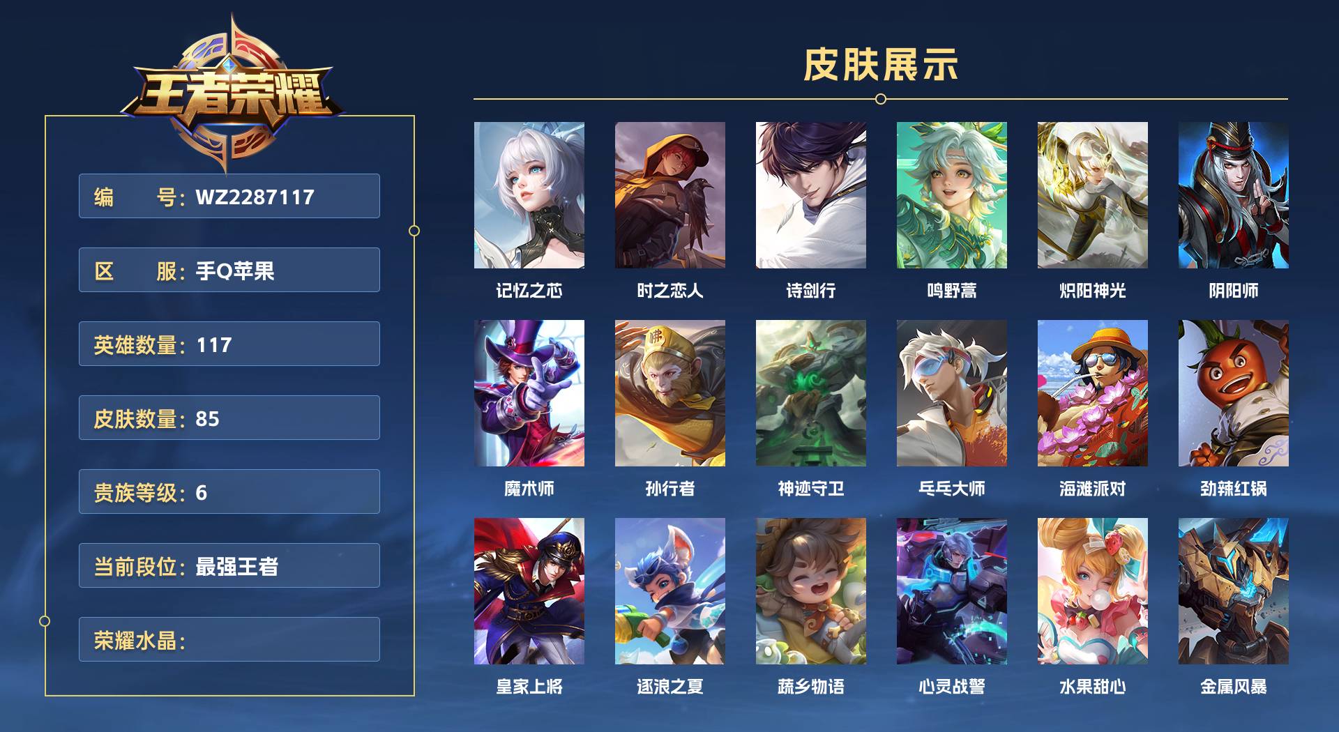 WZ2287117王者荣耀账号详情图1 WZ2287117王者荣耀账号详情图1