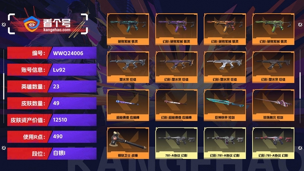无畏契约账号QQ【等级】92【段位】白银I【皮肤资产价值】12510【使用R点】490【英雄数量】23【皮肤数量】49【卡面数量】67【喷漆数量】52【挂饰数量】65【随身武器】珍珠棘贝-狂怒,超能偶像-标配,...