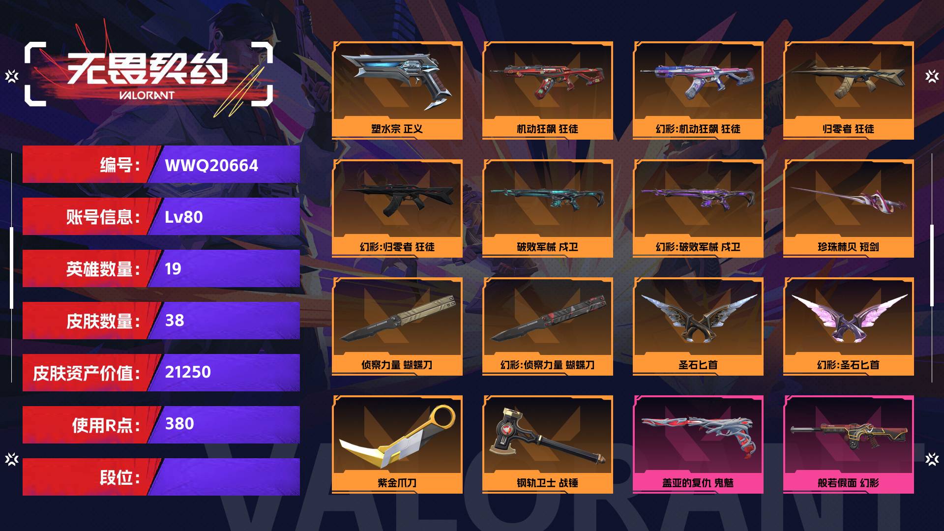 WWQ20664无畏契约账号详情图1 WWQ20664无畏契约账号详情图1