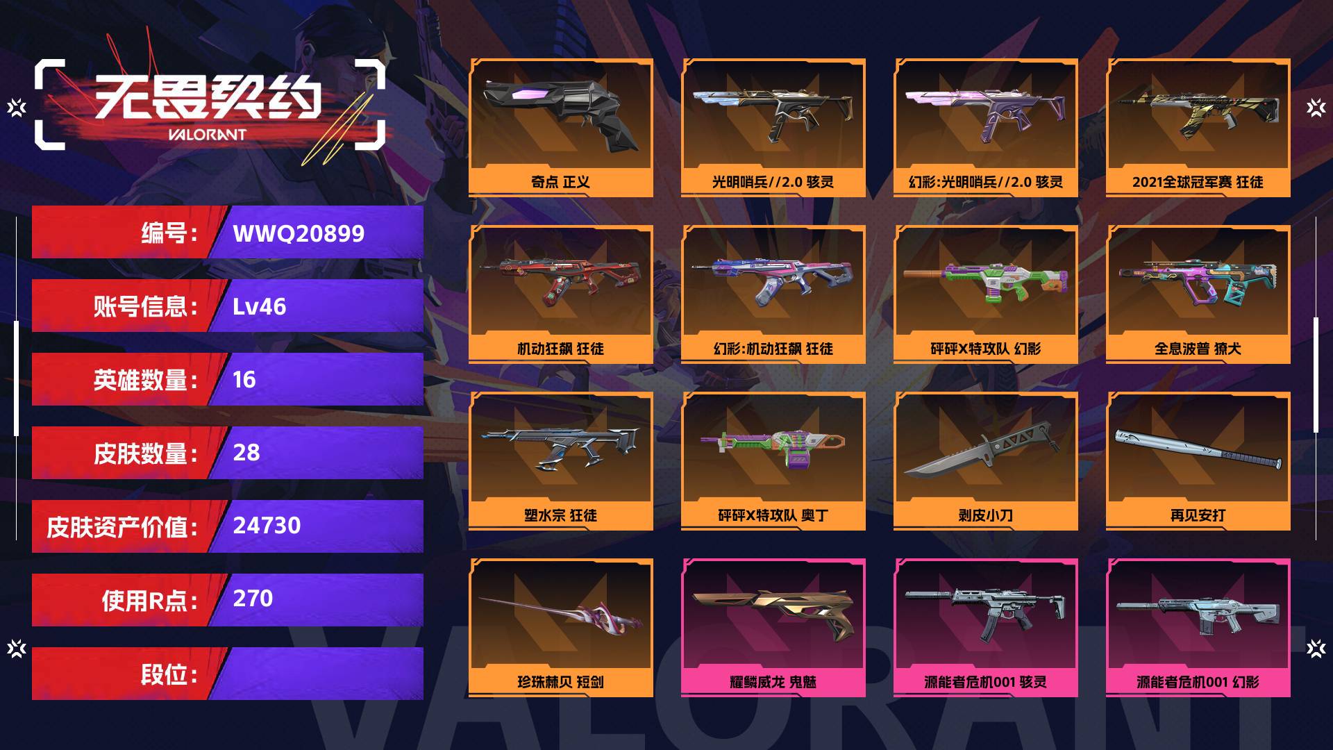 WWQ20899无畏契约账号详情图1 WWQ20899无畏契约账号详情图1