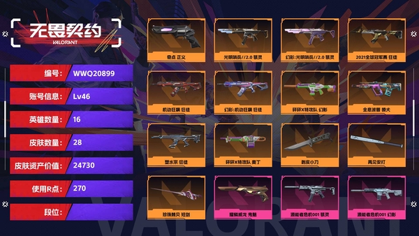 无畏契约账号QQ【等级】46【皮肤资产价值】24730【使用R点】270【英雄数量】16【皮肤数量】28【卡面数量】30【喷漆数量】25【挂饰数量】27【随身武器】奇点-正义,耀鳞威龙-鬼魅,珍珠棘贝-狂怒,复...