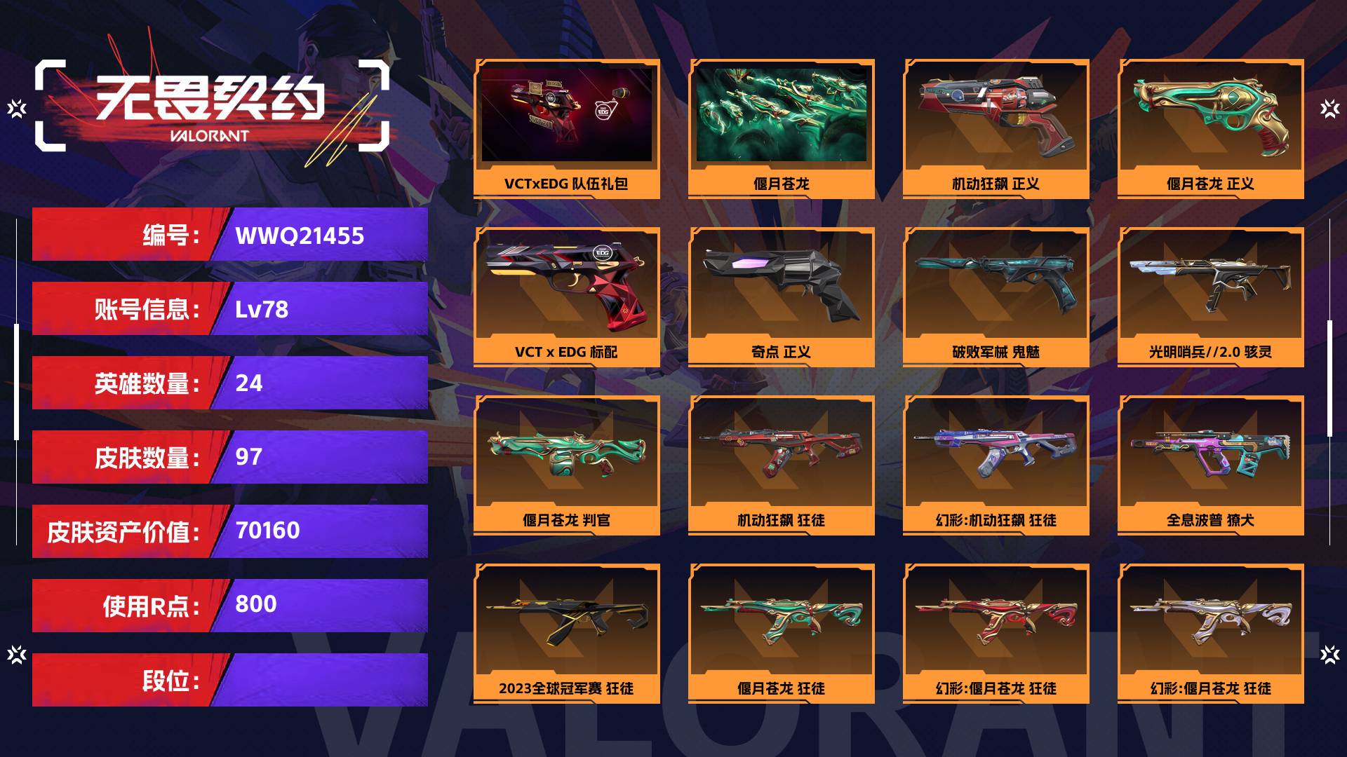 WWQ21455无畏契约账号详情图1