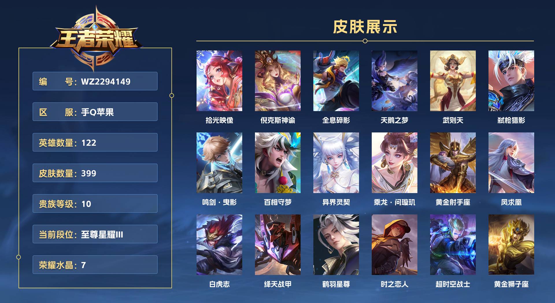 WZ2294149王者荣耀账号详情图1 WZ2294149王者荣耀账号详情图1