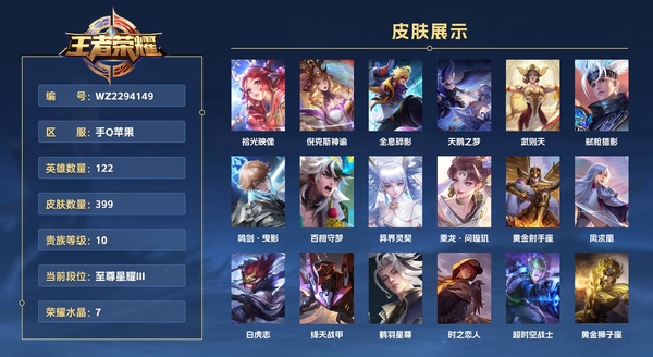王者荣耀账号苹果QQ手Q苹果 122英雄 399皮肤 贵族等级10 已兑换荣耀水晶数7 拾光映像 倪克斯神谕 全息碎影 天鹅之梦 武则天 弑枪猎影 鸣剑·曳影 百相守梦 异界灵契 乘龙·问璇玑 黄金射手座 凤求凰...