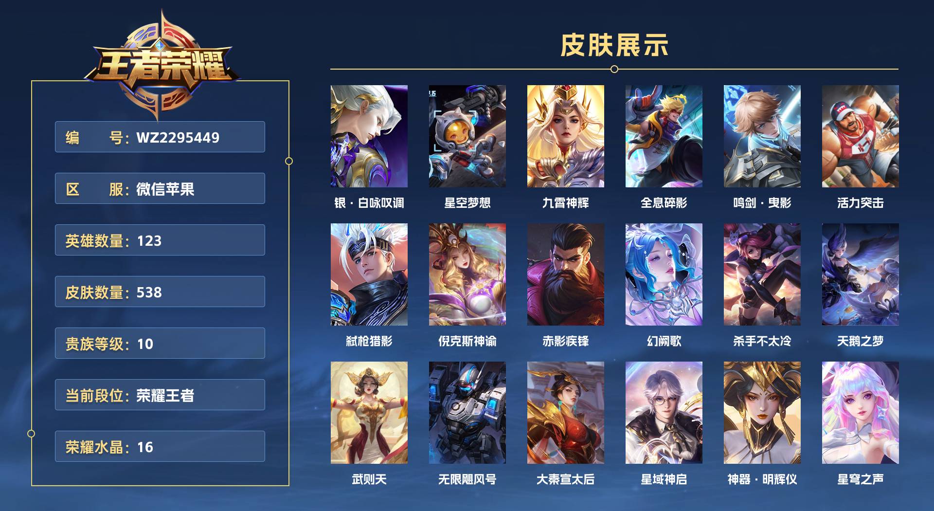 WZ2295449王者荣耀账号详情图1 WZ2295449王者荣耀账号详情图1