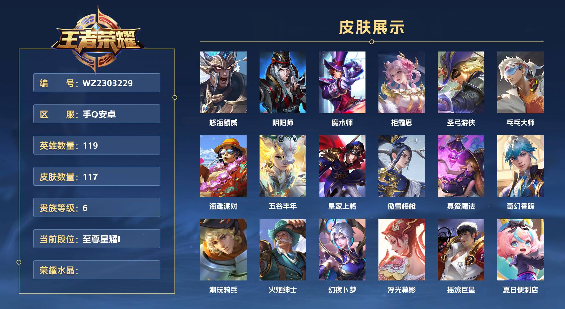 WZ2303229王者荣耀账号详情图1 WZ2303229王者荣耀账号详情图1