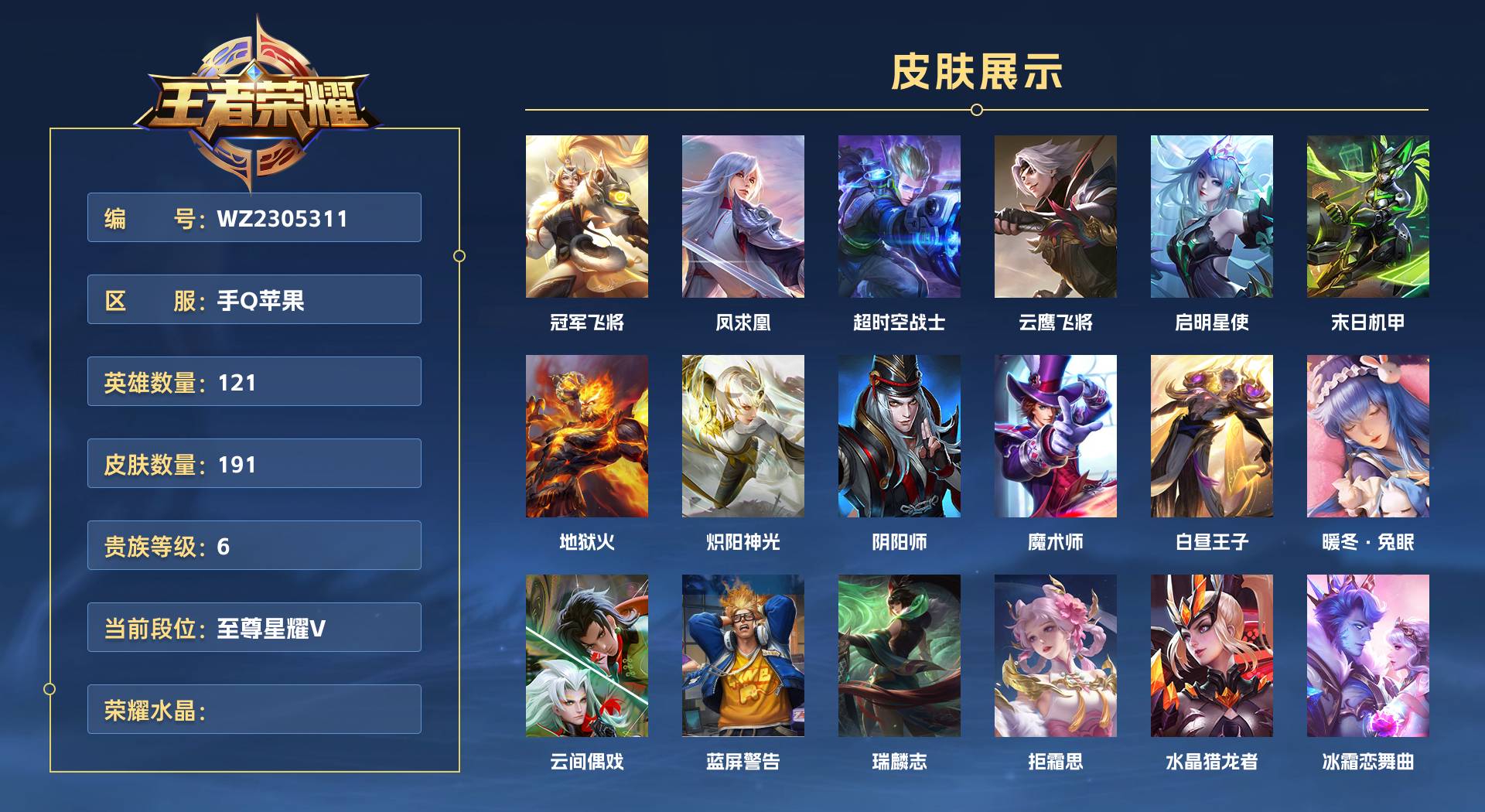 WZ2305311王者荣耀账号详情图1 WZ2305311王者荣耀账号详情图1