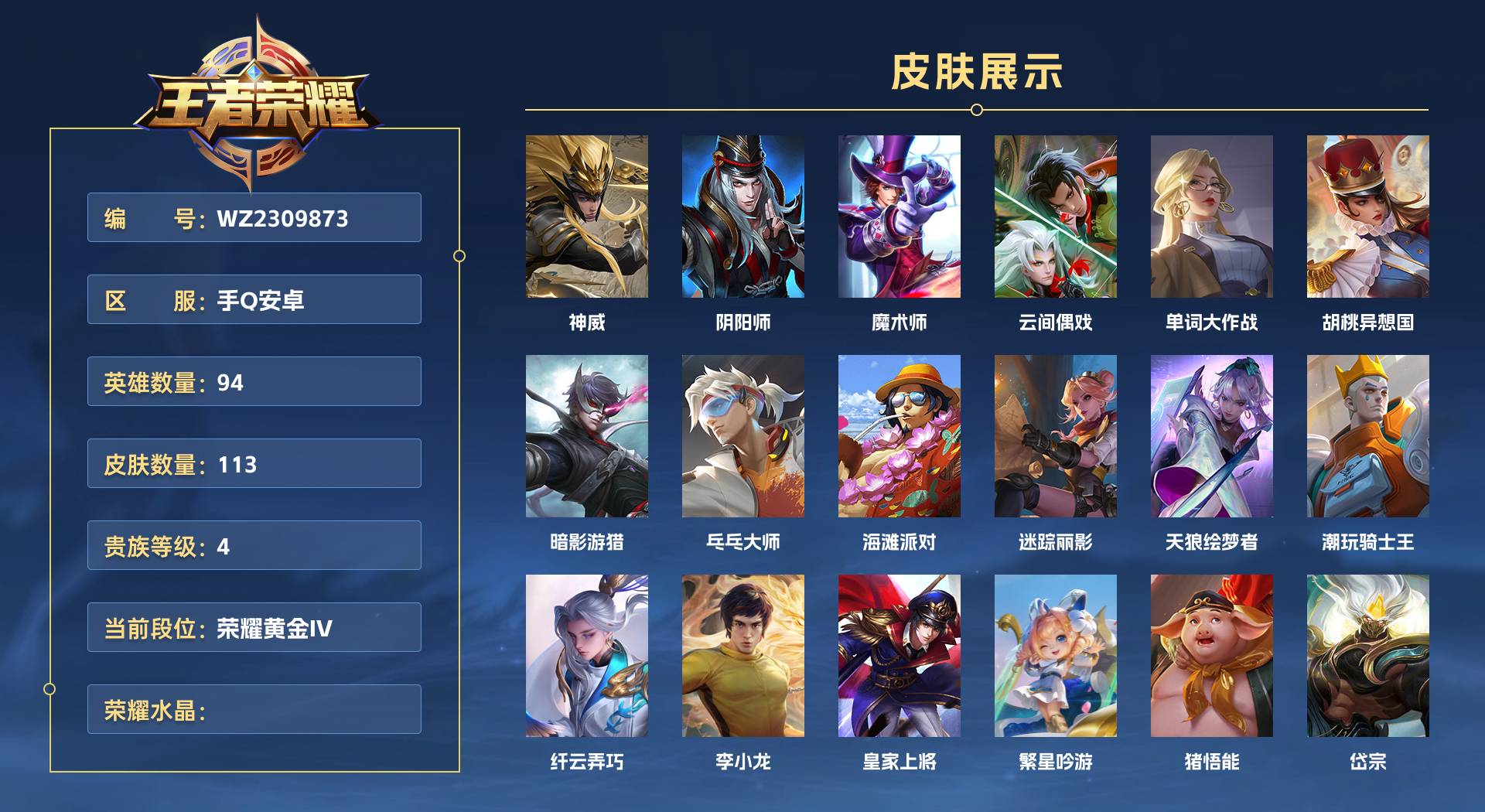 WZ2309873王者荣耀账号详情图1 WZ2309873王者荣耀账号详情图1