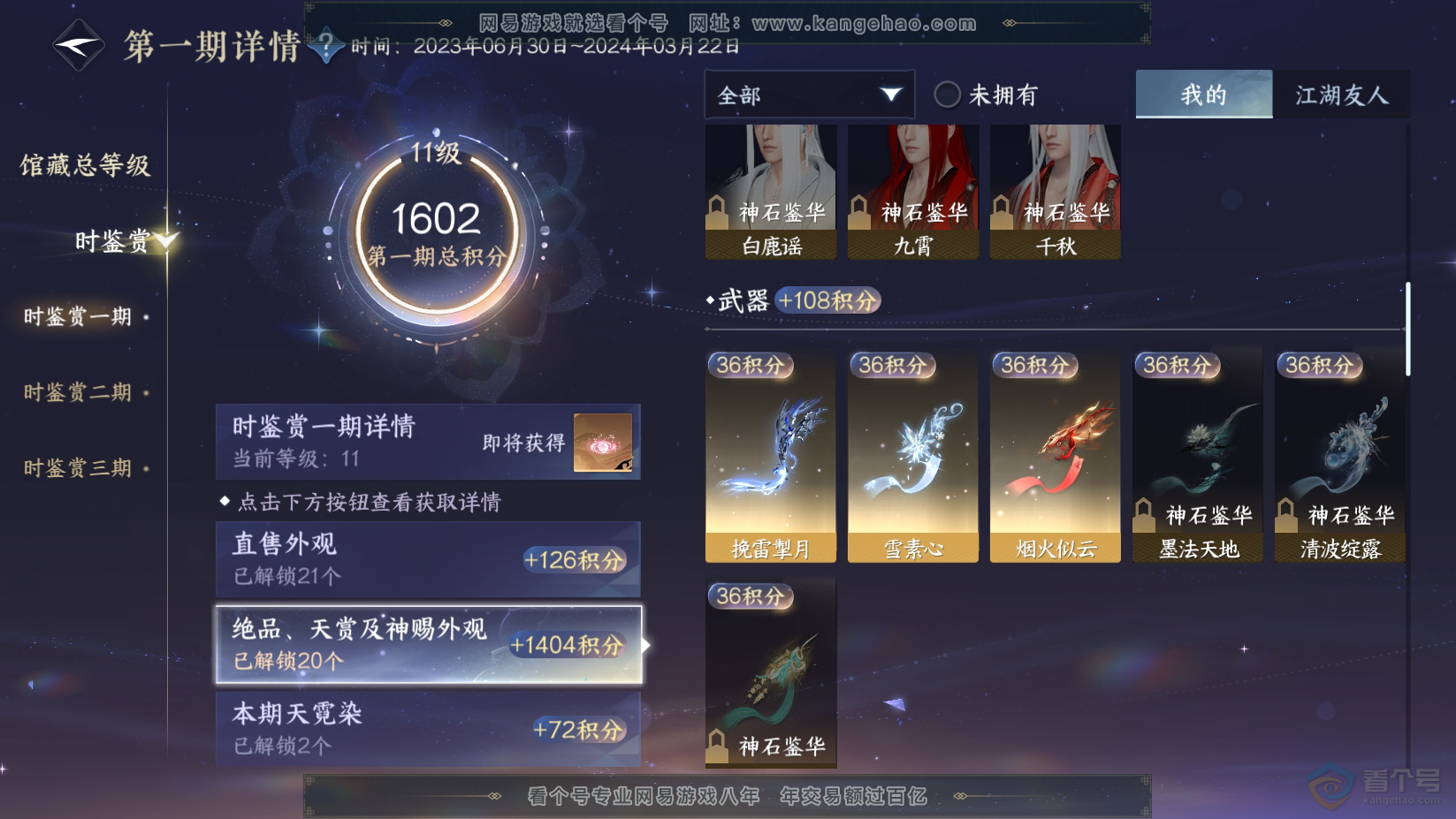NSH224538逆水寒手游账号详情图7