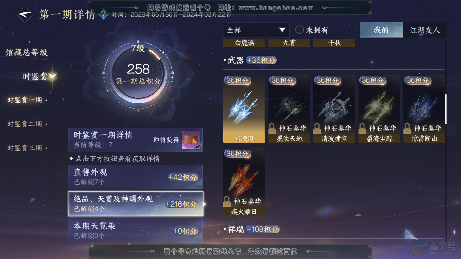 NSH224653逆水寒手游账号详情图9