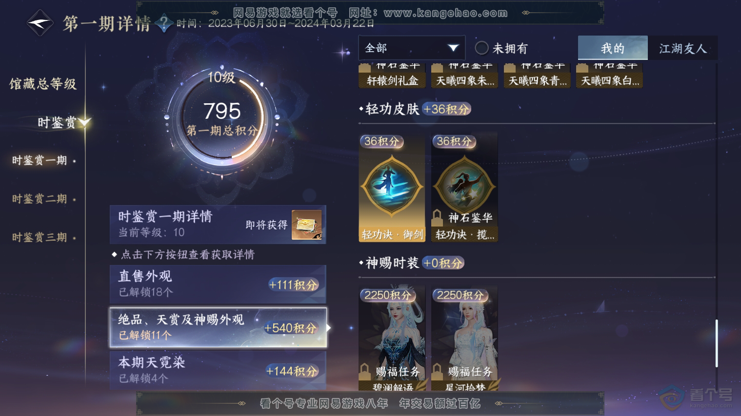 NSH224712逆水寒手游账号详情图17 NSH224712逆水寒手游账号详情图17