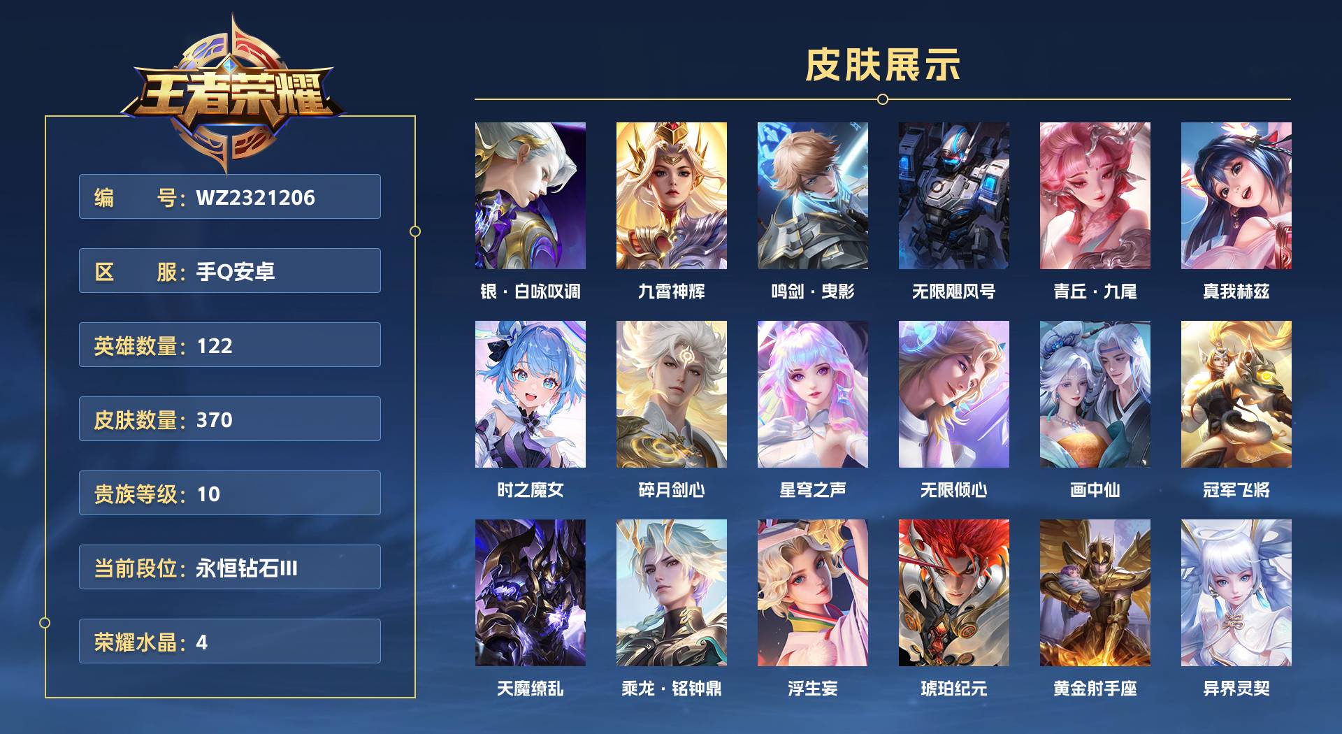 WZ2321206王者荣耀账号详情图1 WZ2321206王者荣耀账号详情图1