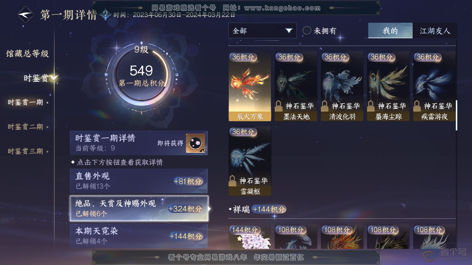 NSH30102逆水寒手游账号详情图8