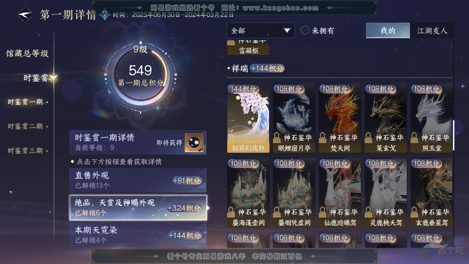 NSH30102逆水寒手游账号详情图9