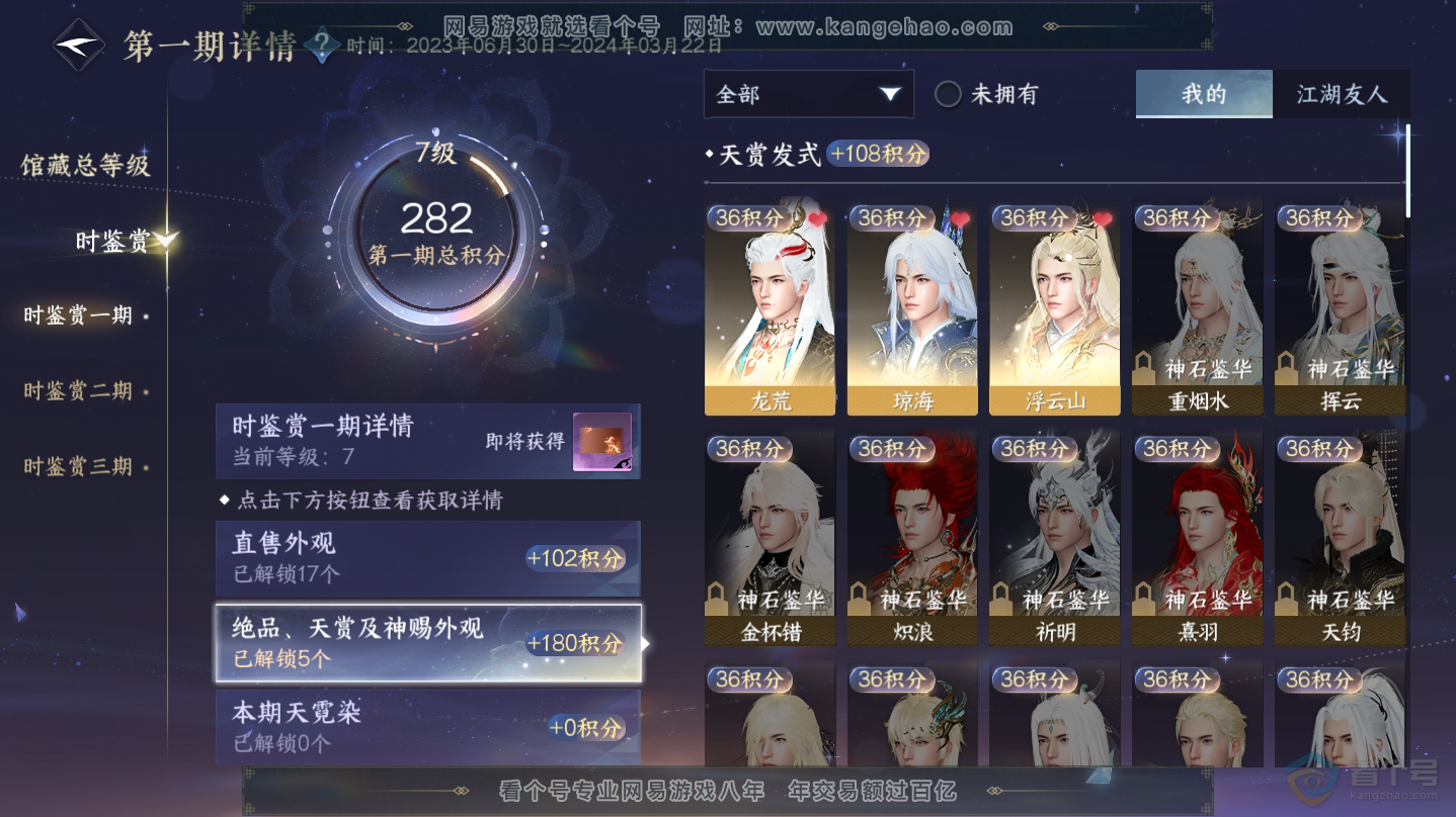 NSH30265逆水寒手游账号详情图7