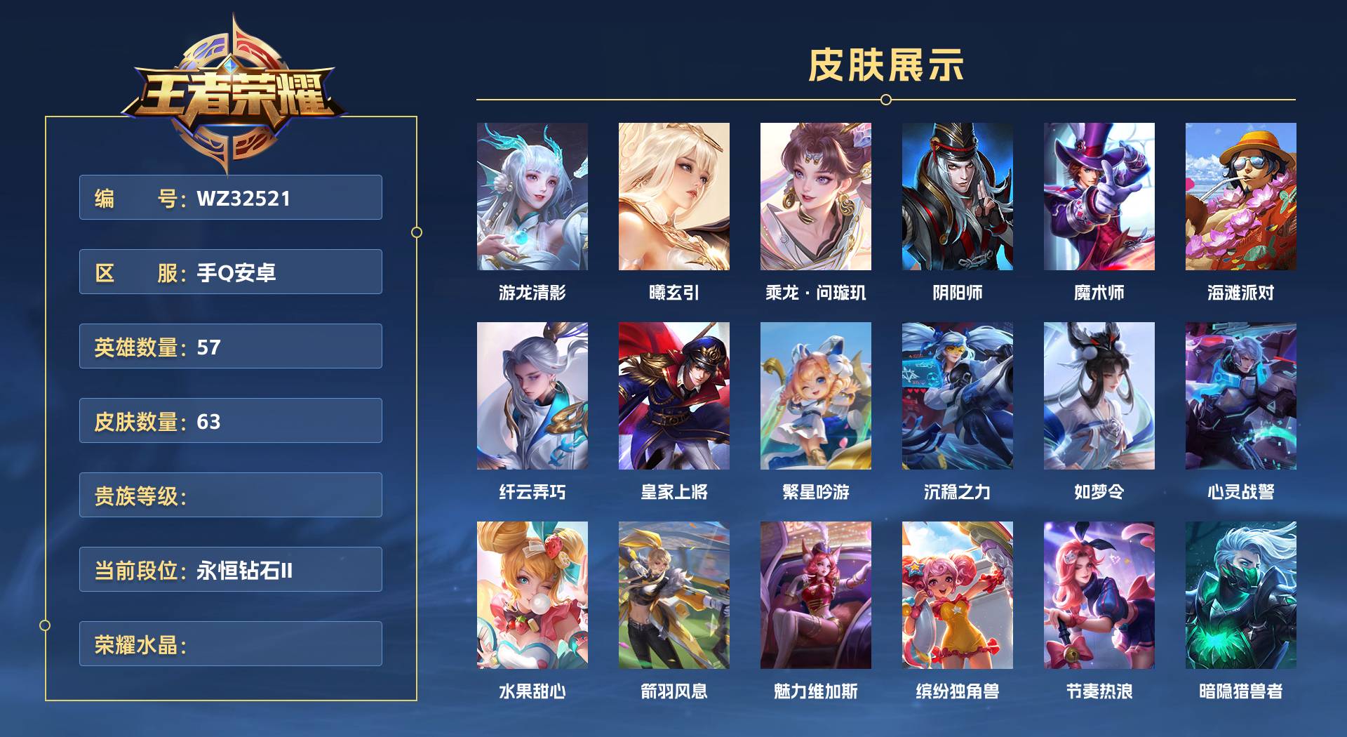 WZ32521王者荣耀账号详情图1 WZ32521王者荣耀账号详情图1