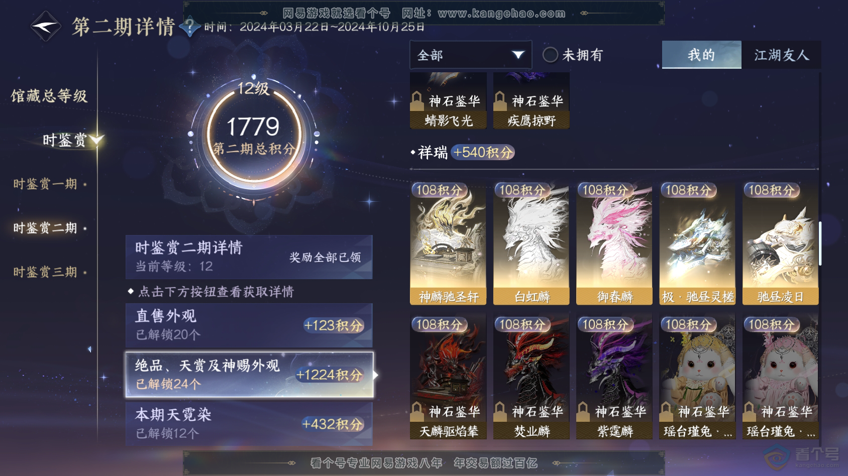 NSH30415逆水寒手游账号详情图59