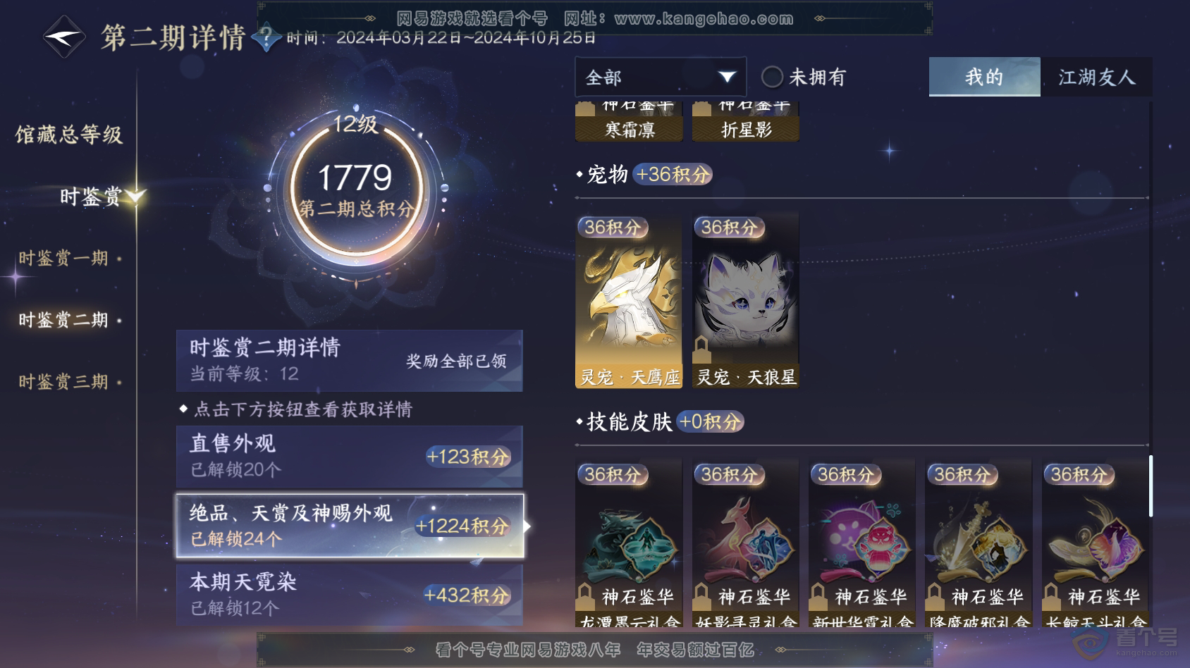 NSH30415逆水寒手游账号详情图62