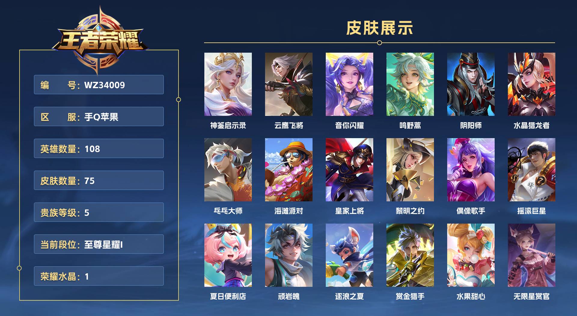 WZ34009王者荣耀账号详情图1 WZ34009王者荣耀账号详情图1