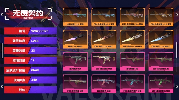 无畏契约账号QQ【等级】68【皮肤资产价值】8640【使用R点】340【英雄数量】23【皮肤数量】17【卡面数量】39【喷漆数量】33【挂饰数量】39【随身武器】战术熊与伙伴们-标配,复古浪潮-正义,纤云弄巧-...