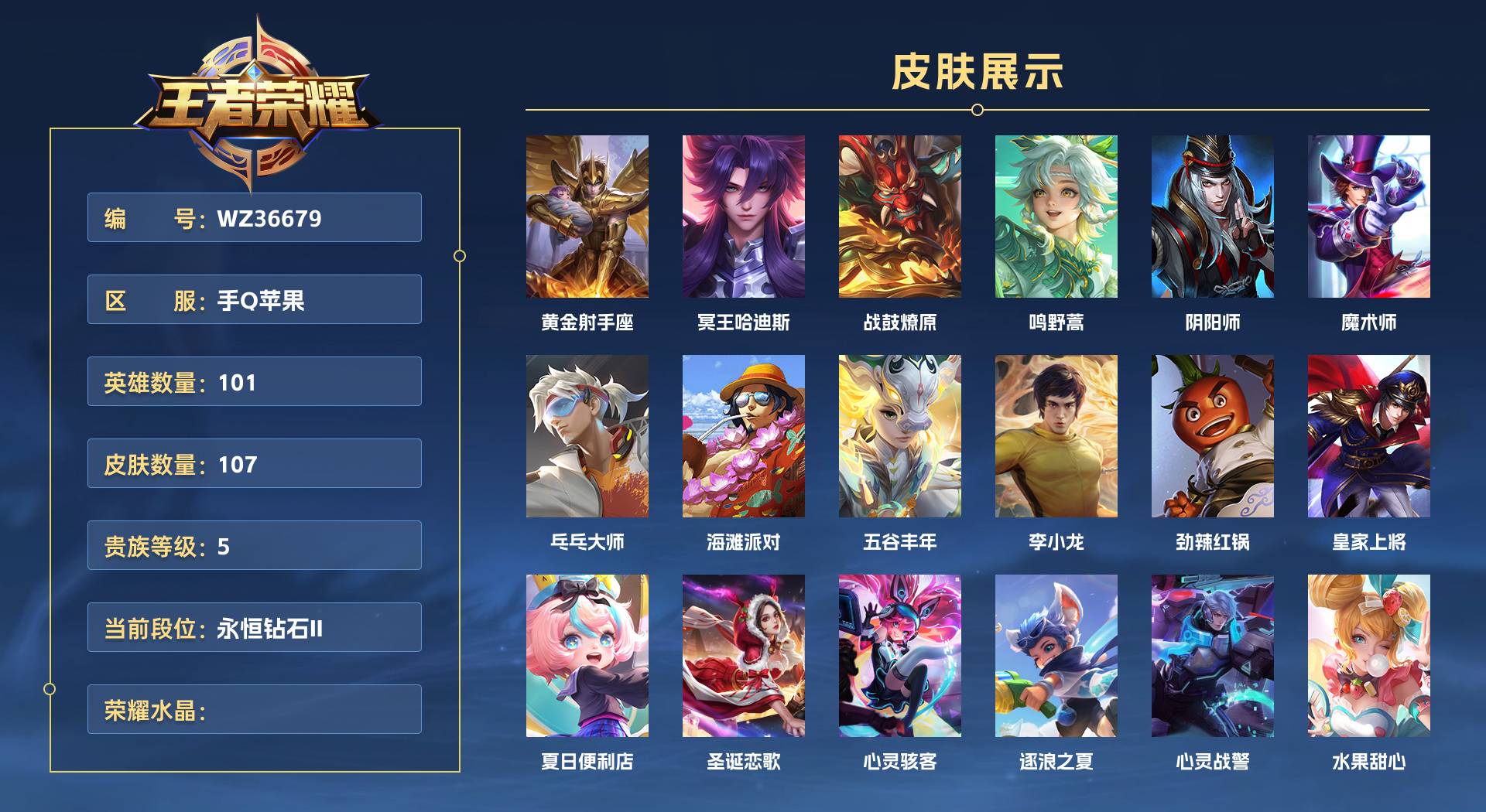 WZ36679王者荣耀账号详情图1 WZ36679王者荣耀账号详情图1