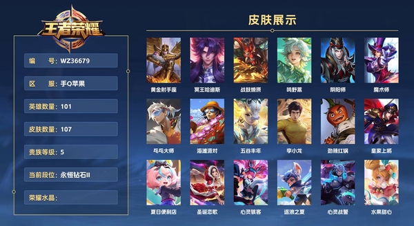 王者荣耀账号苹果QQ手Q苹果 【金标 宫本武藏】101英雄 107皮肤 贵族等级5 黄金射手座 冥王哈迪斯 战鼓燎原 鸣野蒿 阴阳师 魔术师 乓乓大师 海滩派对 五谷丰年 李小龙 劲辣红锅 皇家上将 夏日便利店 圣诞