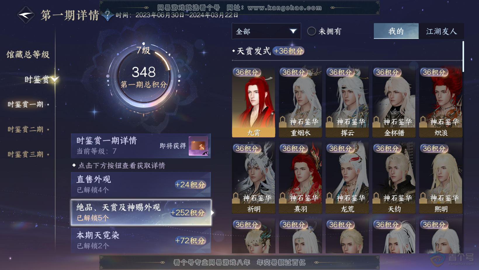 NSH31023逆水寒手游账号详情图6 NSH31023逆水寒手游账号详情图6