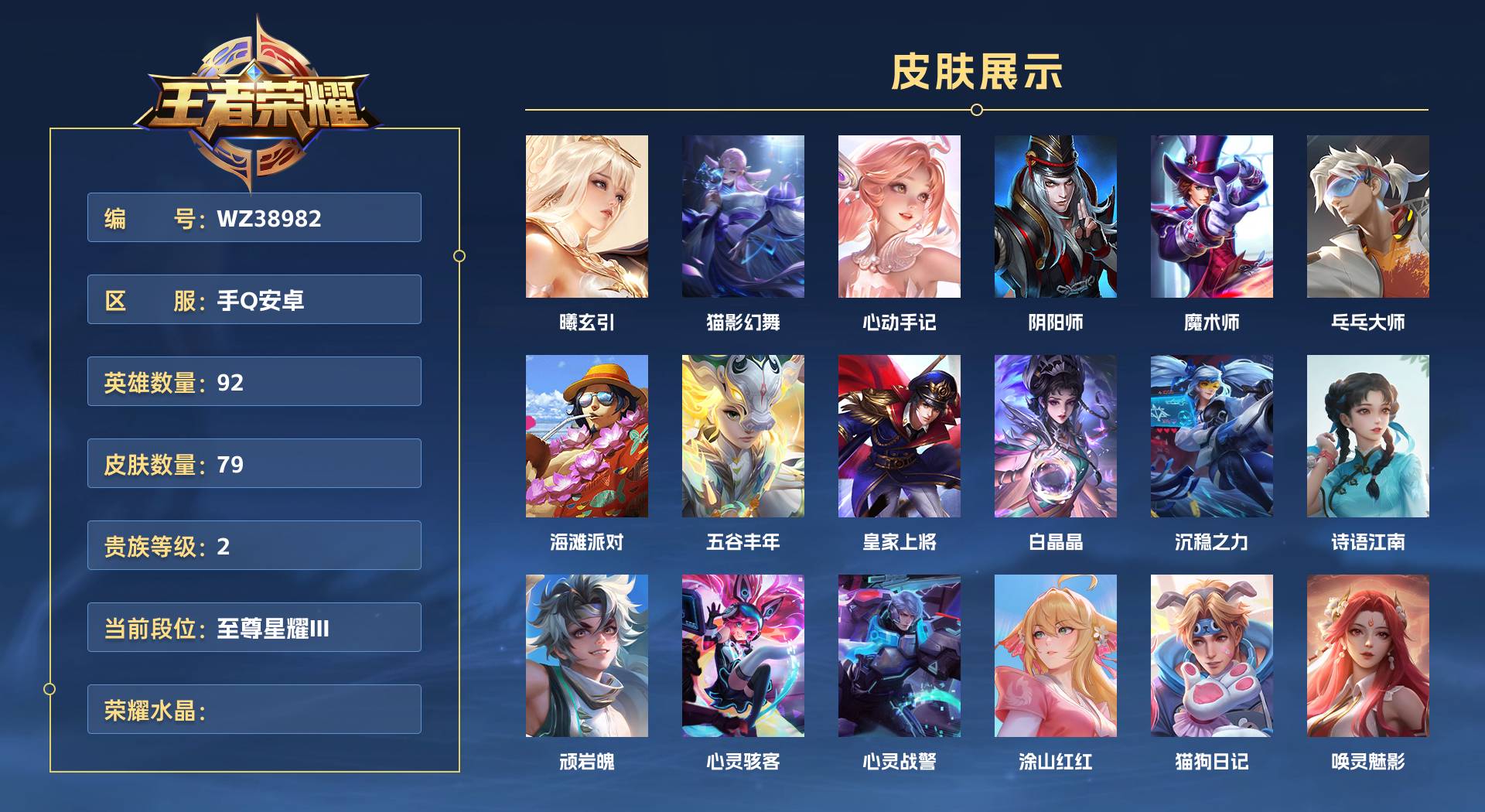 WZ38982王者荣耀账号详情图1