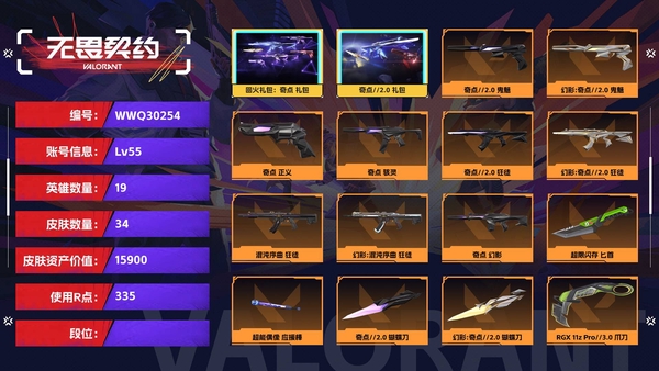 无畏契约账号QQ【等级】55【皮肤资产价值】15900【使用R点】335【英雄数量】19【皮肤数量】34【卡面数量】56【喷漆数量】33【挂饰数量】46【套装】回火礼包:奇点 礼包,奇点//2.0 礼包【随身武...