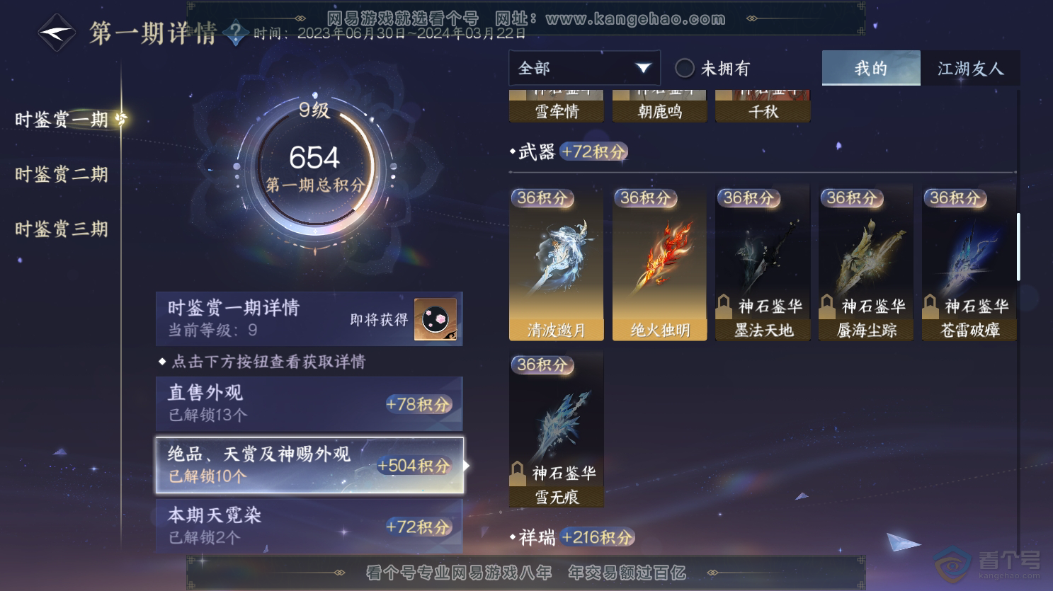 NSH31428逆水寒手游账号详情图11