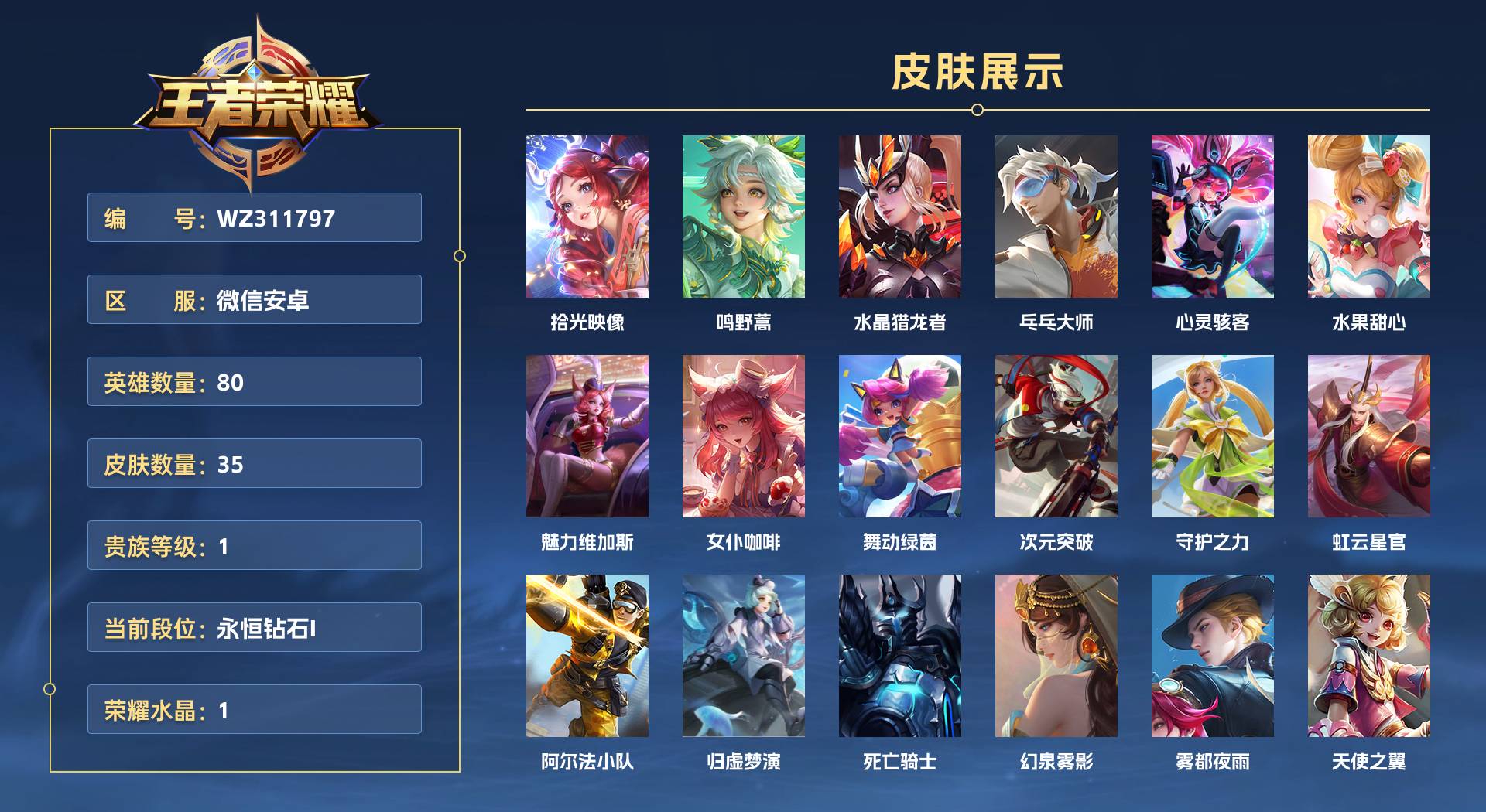 WZ311797王者荣耀账号详情图1