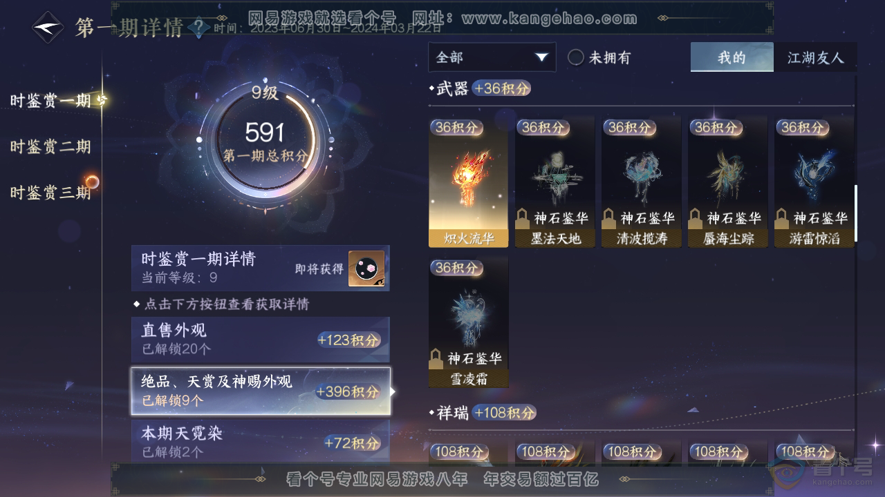 NSH31702逆水寒手游账号详情图20