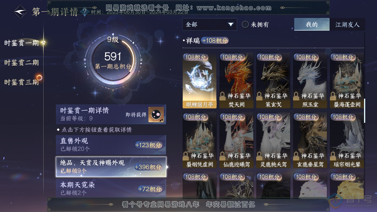 NSH31702逆水寒手游账号详情图21