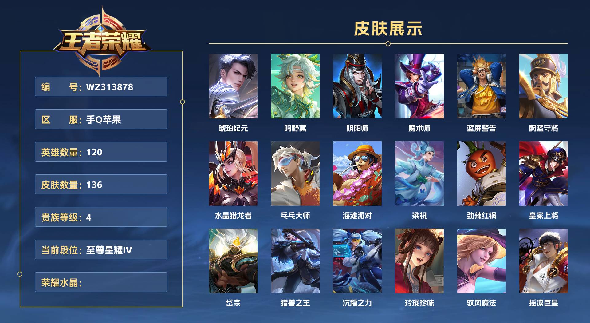 WZ313878王者荣耀账号详情图1 WZ313878王者荣耀账号详情图1