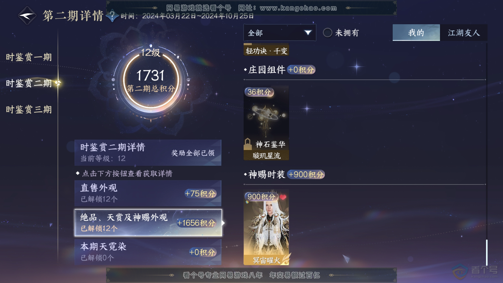 NSH220102逆水寒手游账号详情图18 NSH220102逆水寒手游账号详情图18