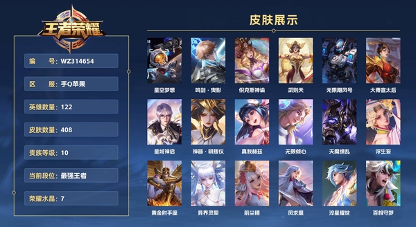 王者荣耀账号苹果QQ【开头仨4，8位QQ号】手Q苹果 122英雄 408皮肤 贵族等级10 已兑换荣耀水晶数7  星空梦想 鸣剑·曳影 倪克斯神谕 武则天 无限飓风号 大秦宣太后 星域神启 神器·明辉仪 真我赫兹