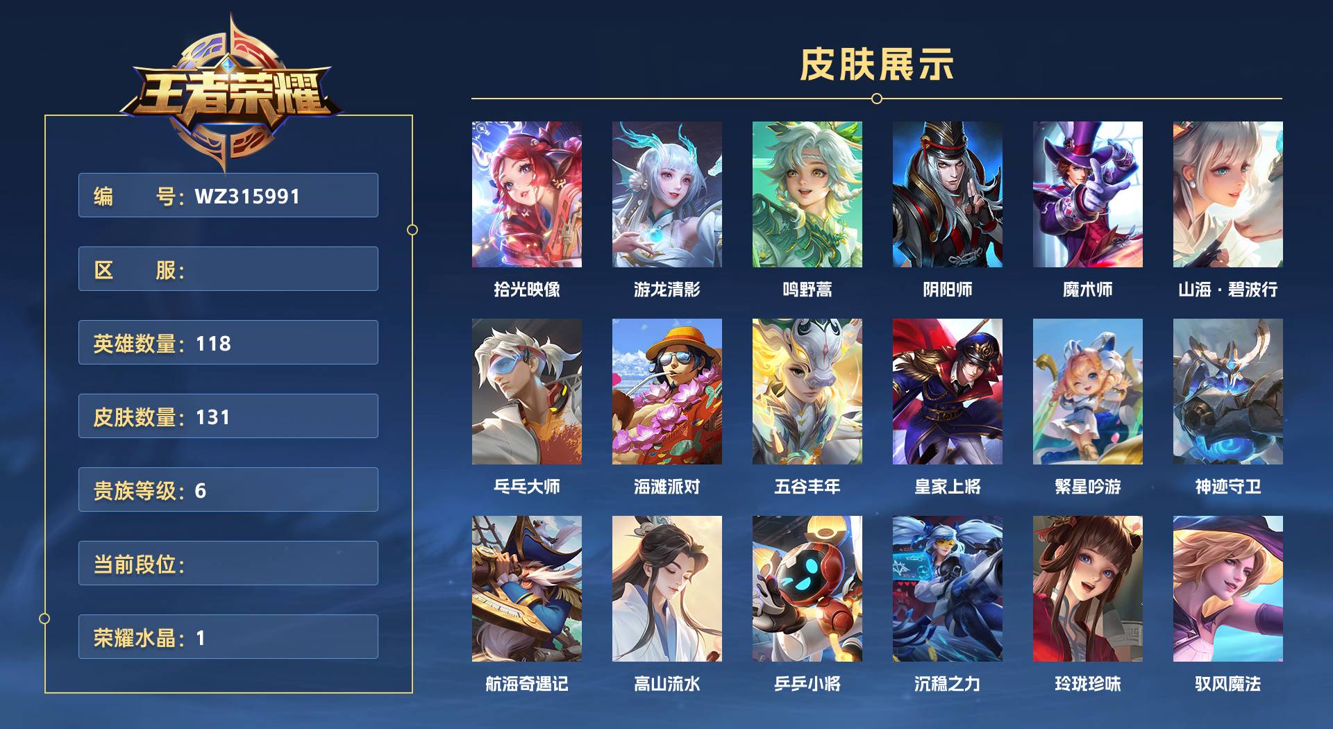 WZ315991王者荣耀账号详情图1 WZ315991王者荣耀账号详情图1