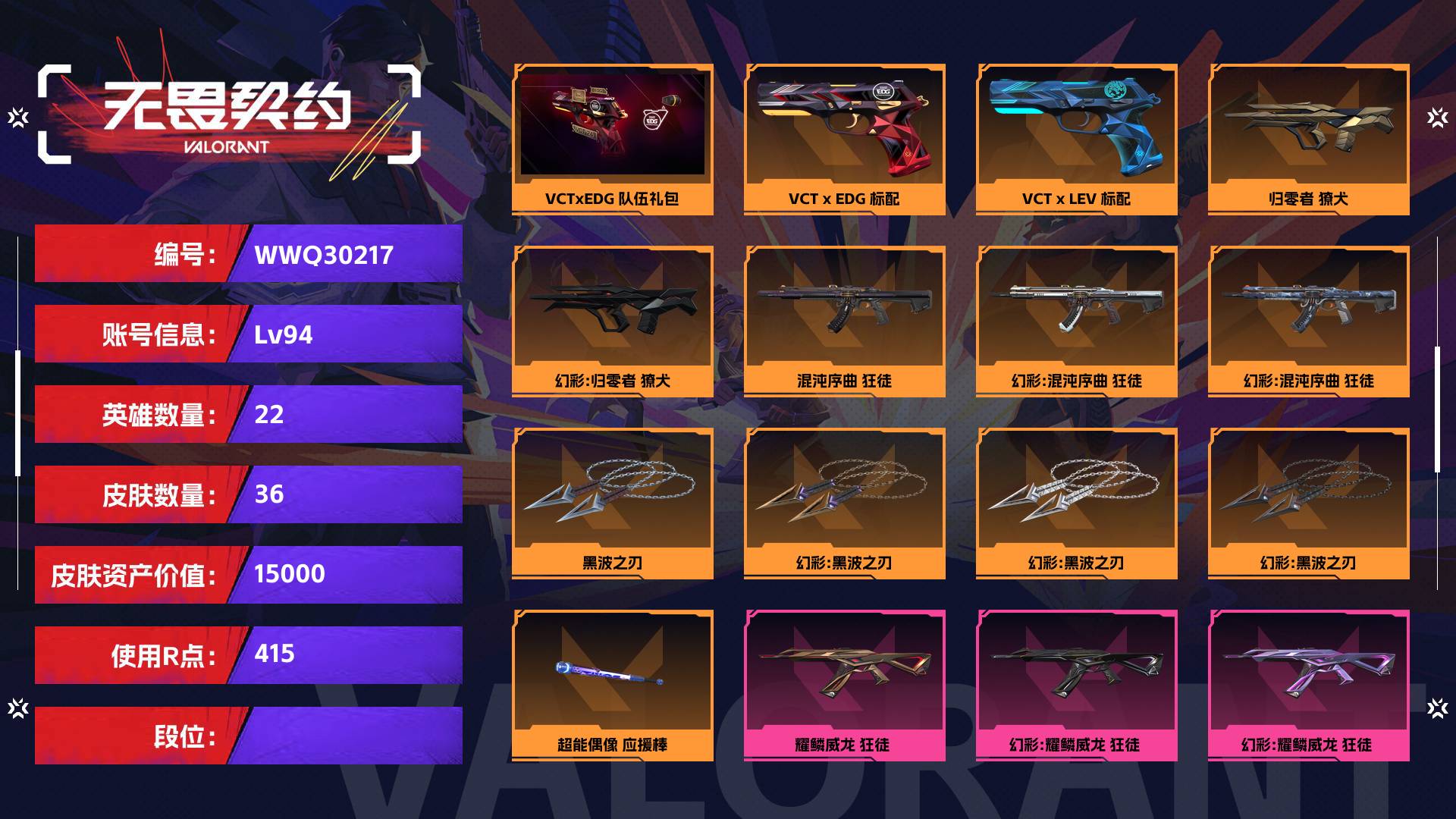 WWQ30217无畏契约账号详情图1 WWQ30217无畏契约账号详情图1