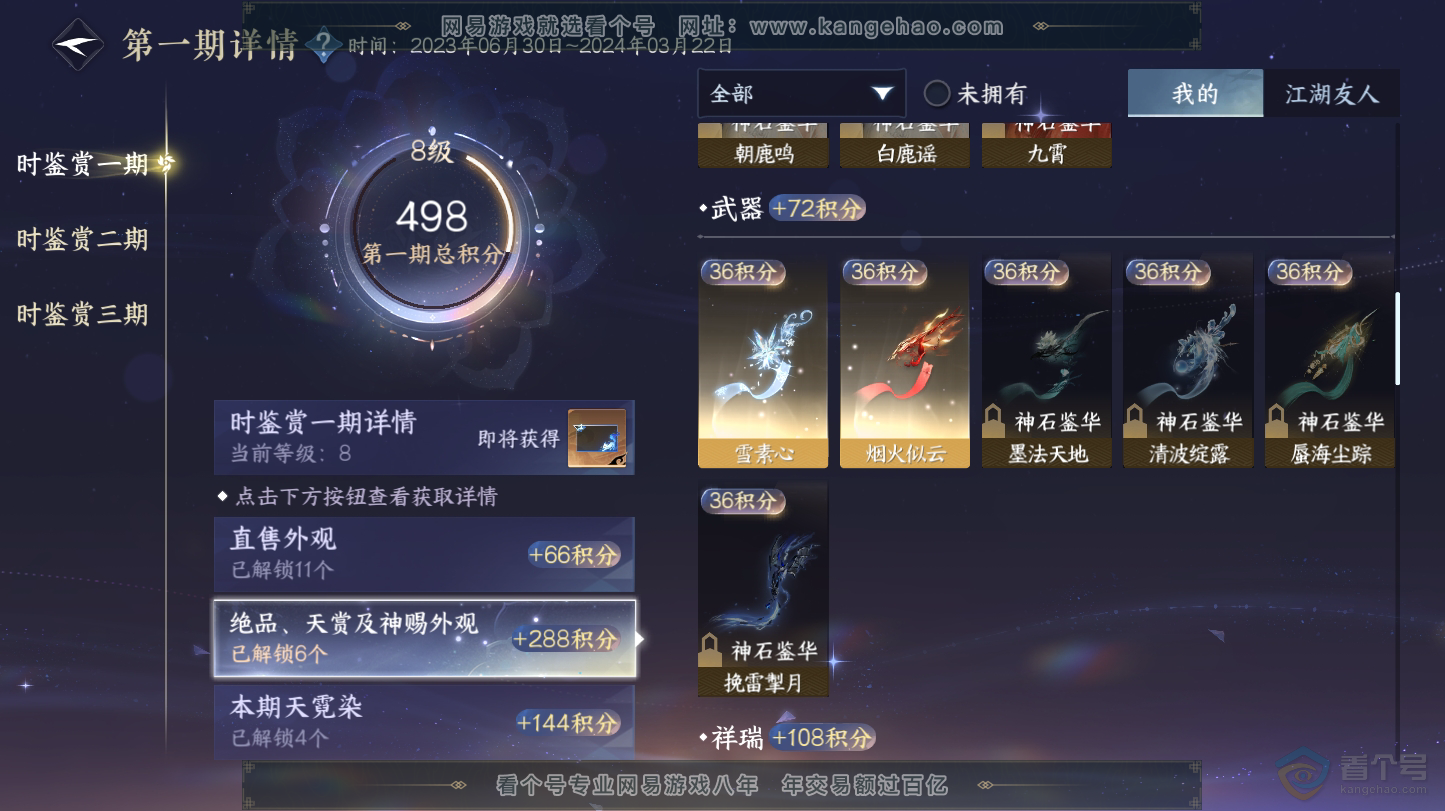 NSH32149逆水寒手游账号详情图18