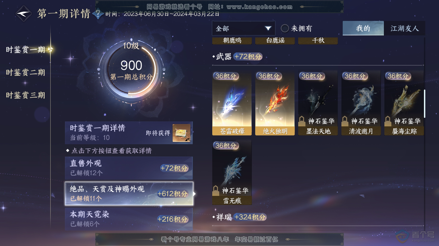NSH32158逆水寒手游账号详情图13