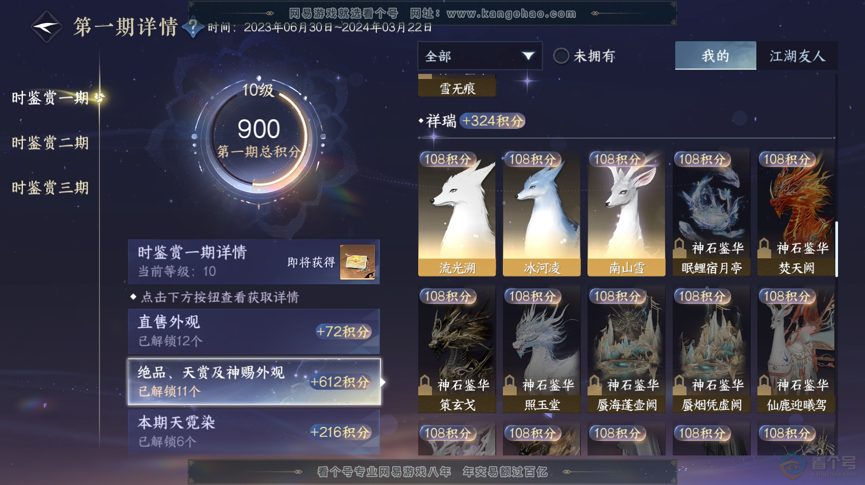 NSH32158逆水寒手游账号详情图14