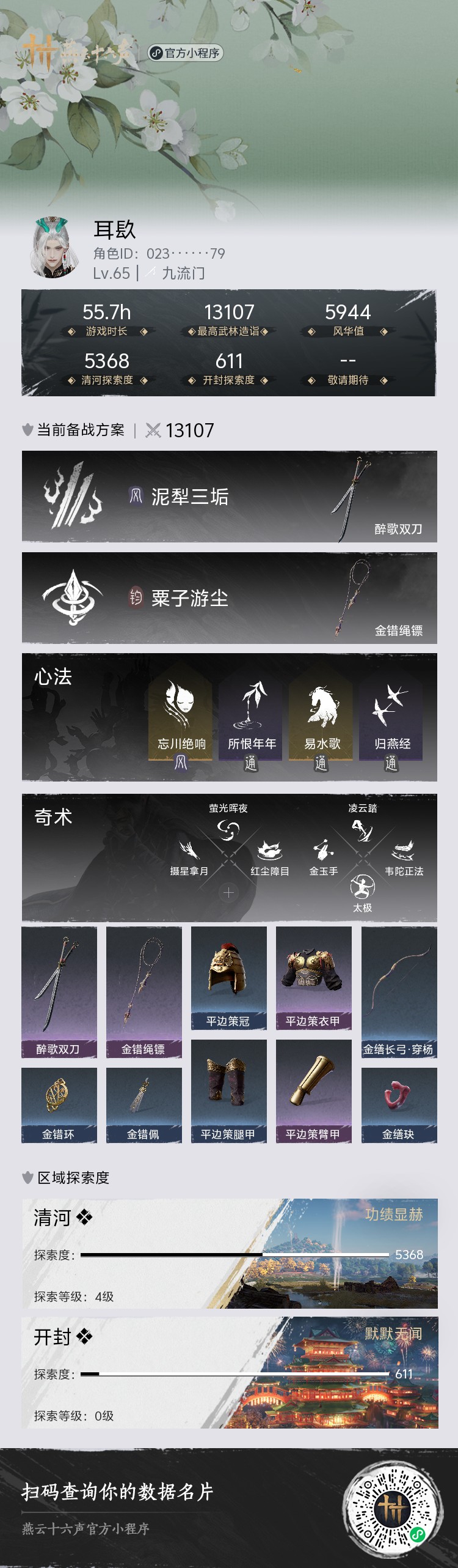 YYS30032燕云十六声账号详情图2 YYS30032燕云十六声账号详情图2