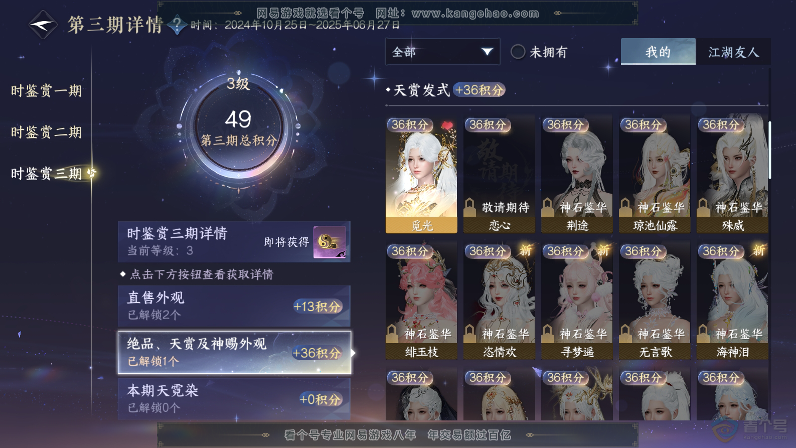 NSH32437逆水寒手游账号详情图9