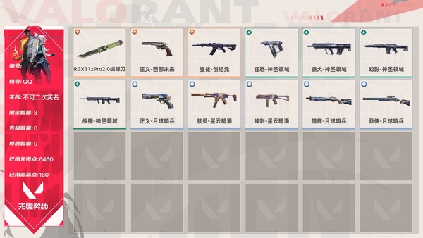 无畏契约账号QQ【6ZNUSBGHC】Lv23|白银II, 刀皮数量1,枪皮数量11(限定3究极0尊爵0);已用无畏点数6460,已用源晶点数160;近战武器-RGX11zPro2.0蝴蝶刀,正义-西部未来,狂...