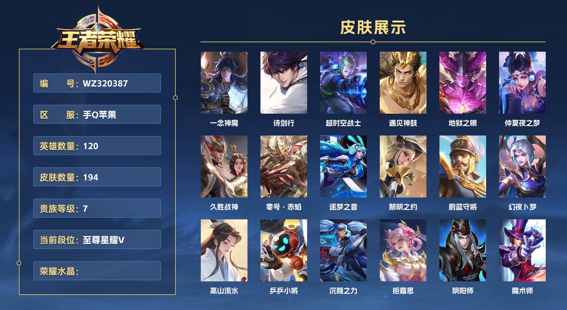 WZ320387王者荣耀账号详情图1 WZ320387王者荣耀账号详情图1